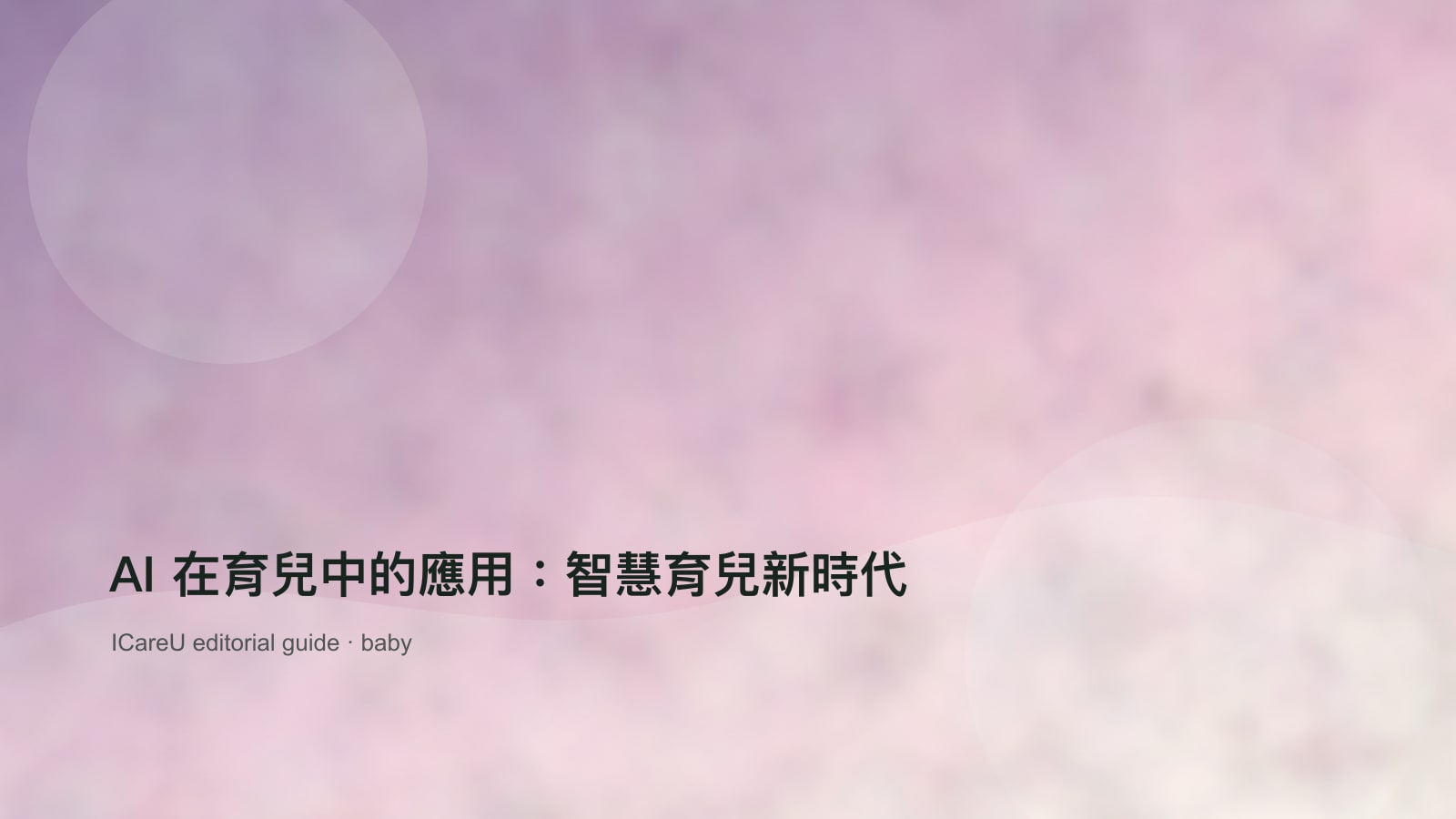 AI 在育兒中的應用：智慧育兒新時代