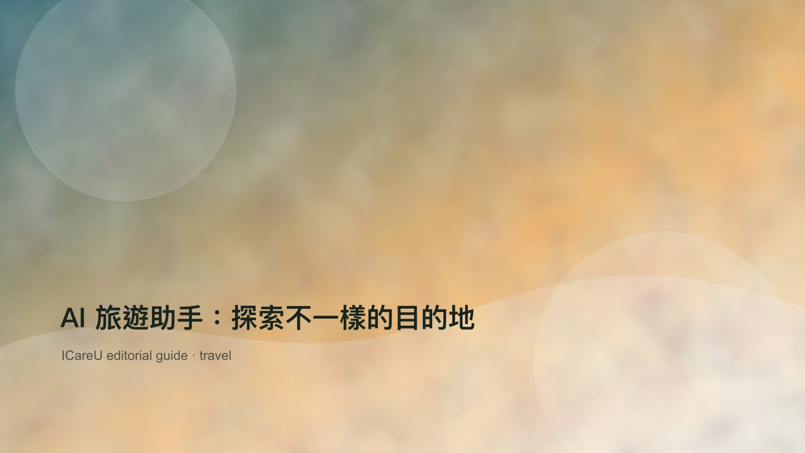 AI 旅遊助手：探索不一樣的目的地