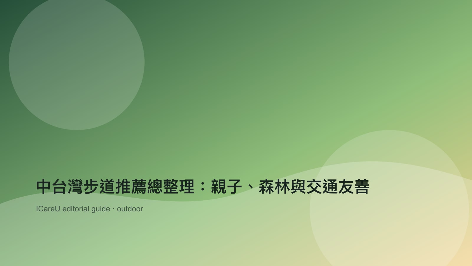 中台灣步道推薦總整理：親子、森林與交通友善