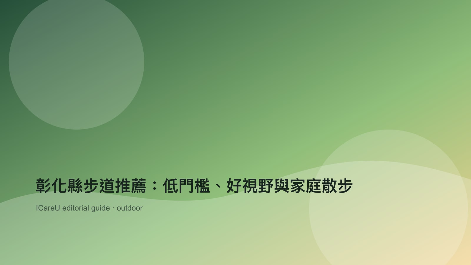 彰化縣步道推薦：低門檻、好視野與家庭散步