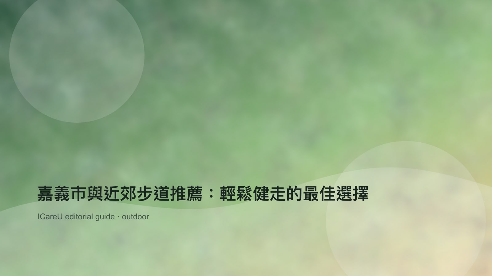 嘉義市與近郊步道推薦：輕鬆健走的最佳選擇