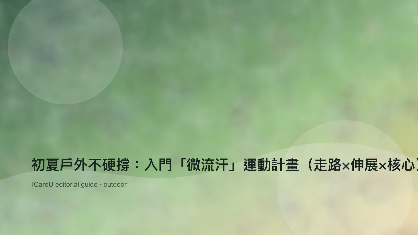 初夏戶外不硬撐：入門「微流汗」運動計畫（走路×伸展×核心）4 週表
