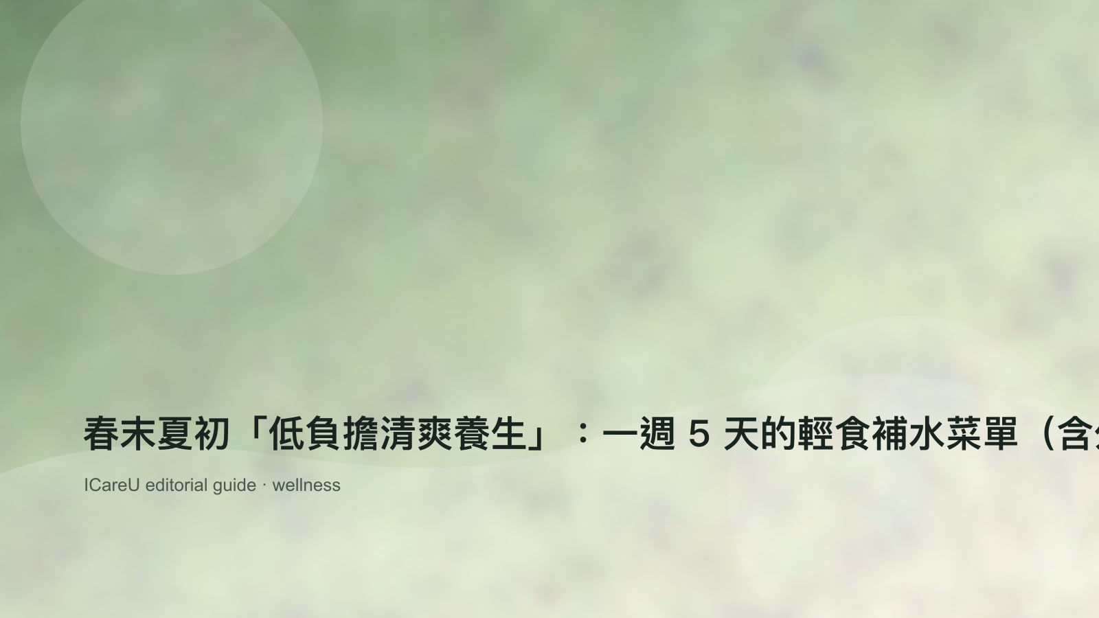 春末夏初「低負擔清爽養生」：一週 5 天的輕食補水菜單（含外食族版本）