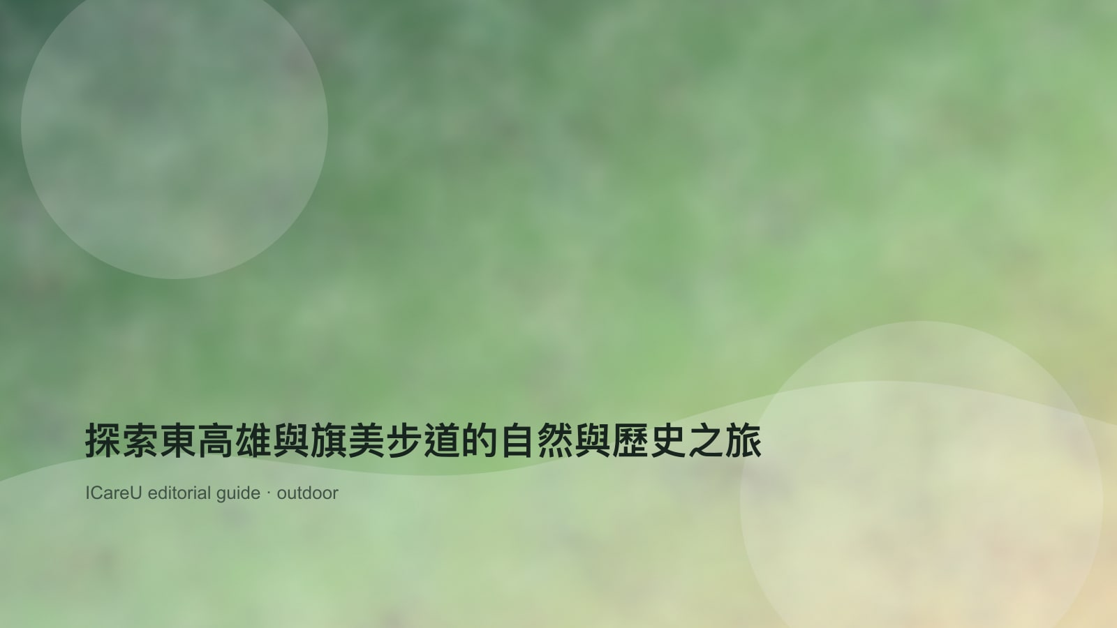 探索東高雄與旗美步道的自然與歷史之旅
