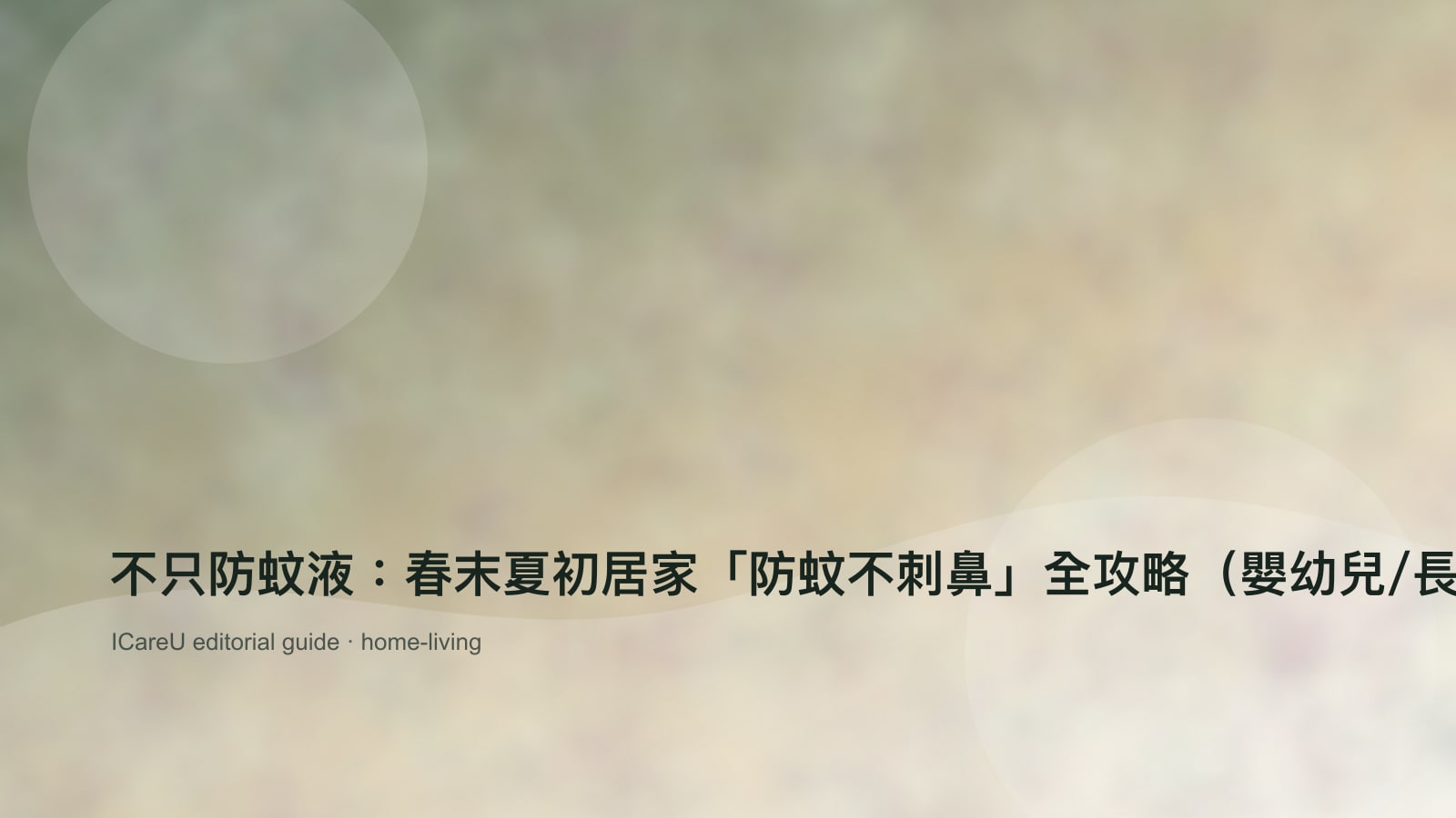 不只防蚊液：春末夏初居家「防蚊不刺鼻」全攻略（嬰幼兒/長輩友善）