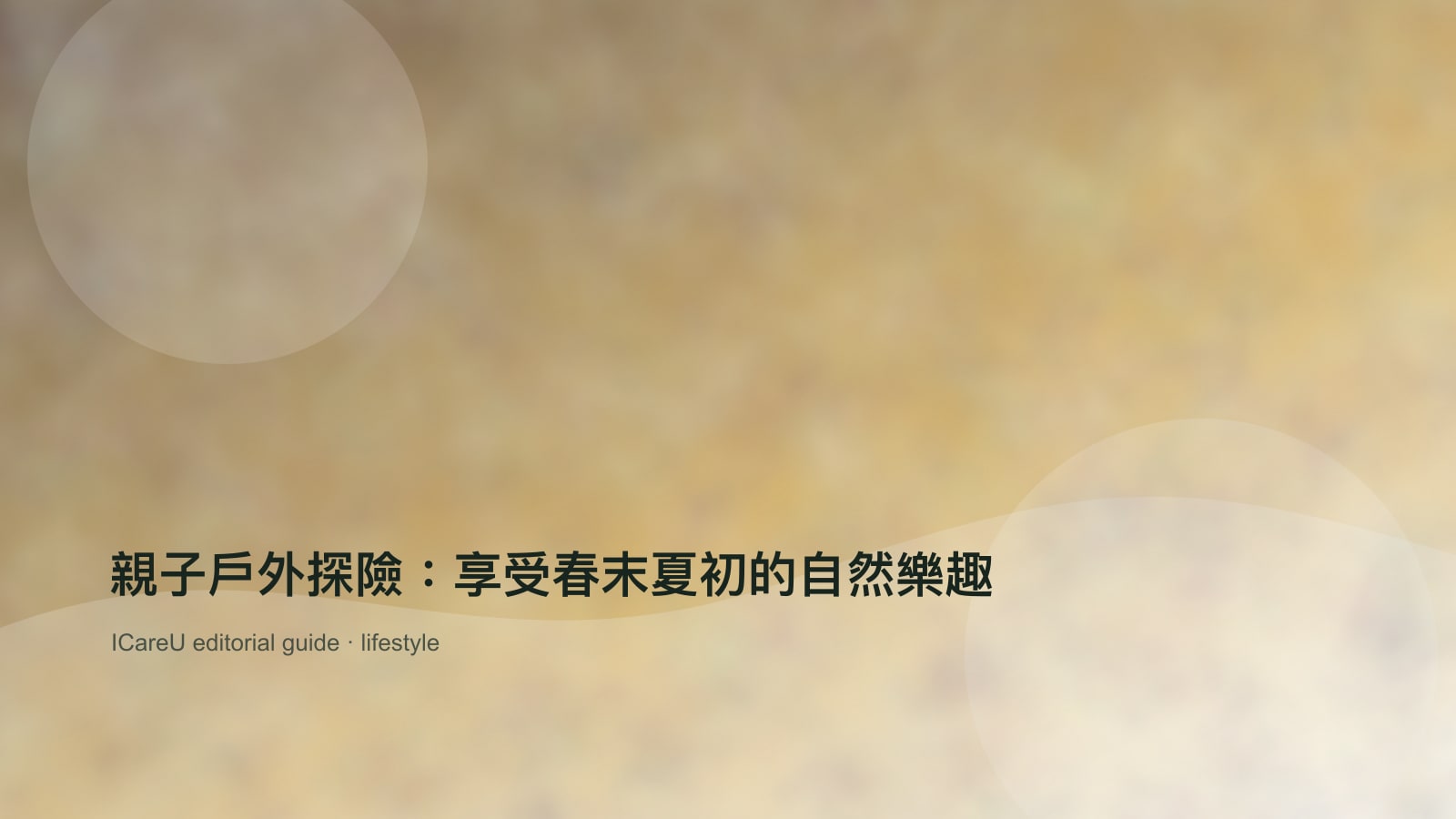 親子戶外探險：享受春末夏初的自然樂趣