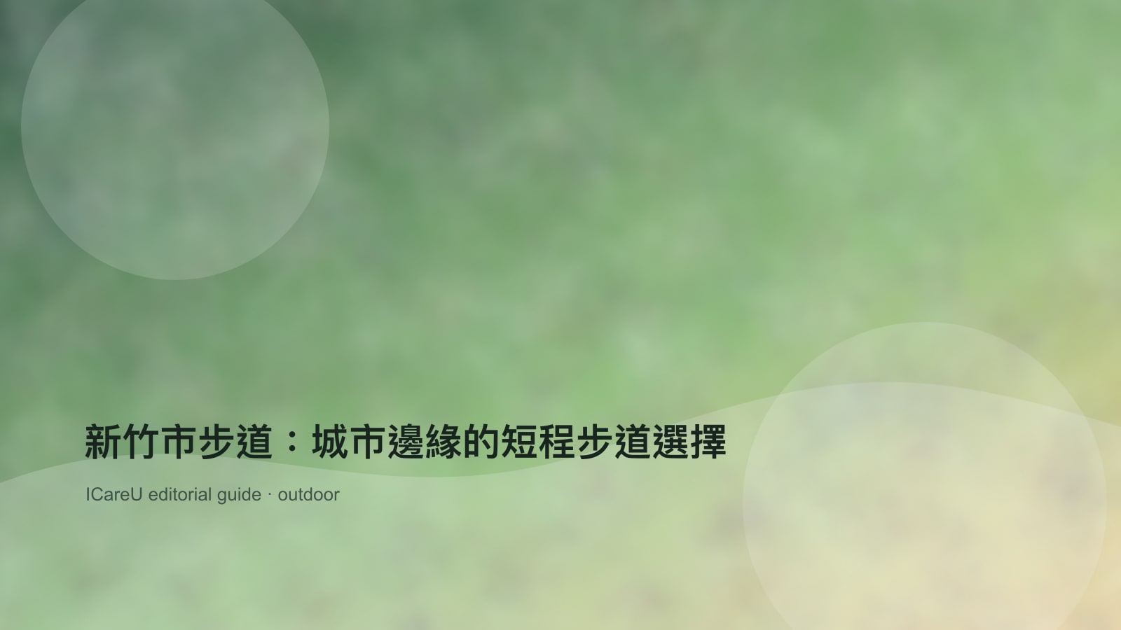 新竹市步道：城市邊緣的短程步道選擇