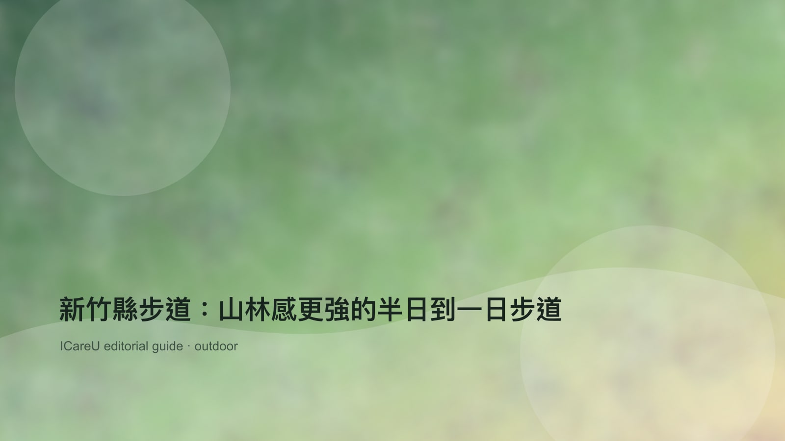 新竹縣步道：山林感更強的半日到一日步道