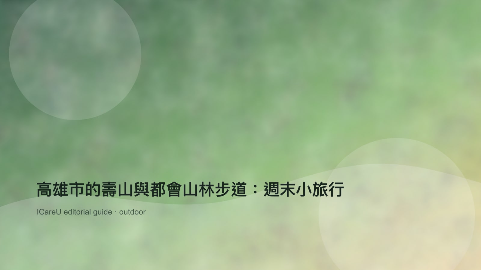 高雄市的壽山與都會山林步道：週末小旅行