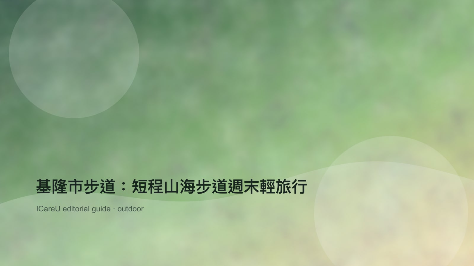 基隆市步道：短程山海步道週末輕旅行
