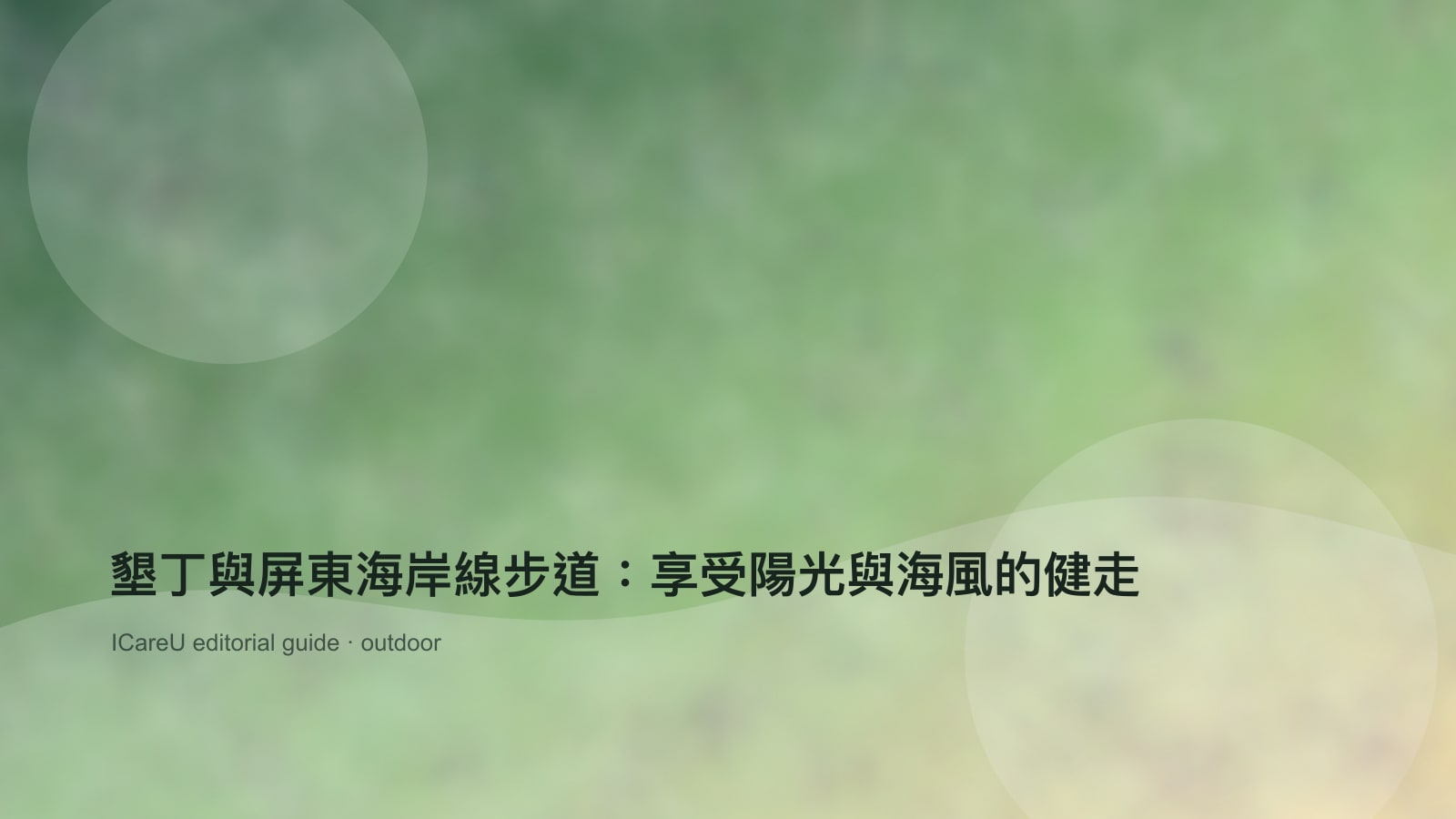 墾丁與屏東海岸線步道：享受陽光與海風的健走