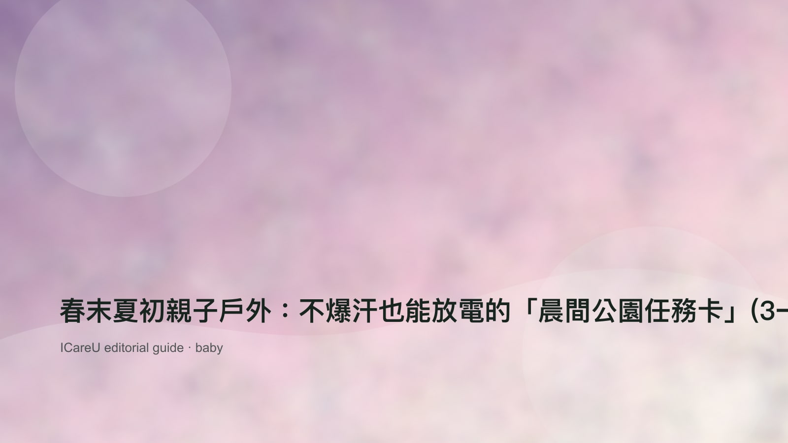 春末夏初親子戶外：不爆汗也能放電的「晨間公園任務卡」(3–8 歲)