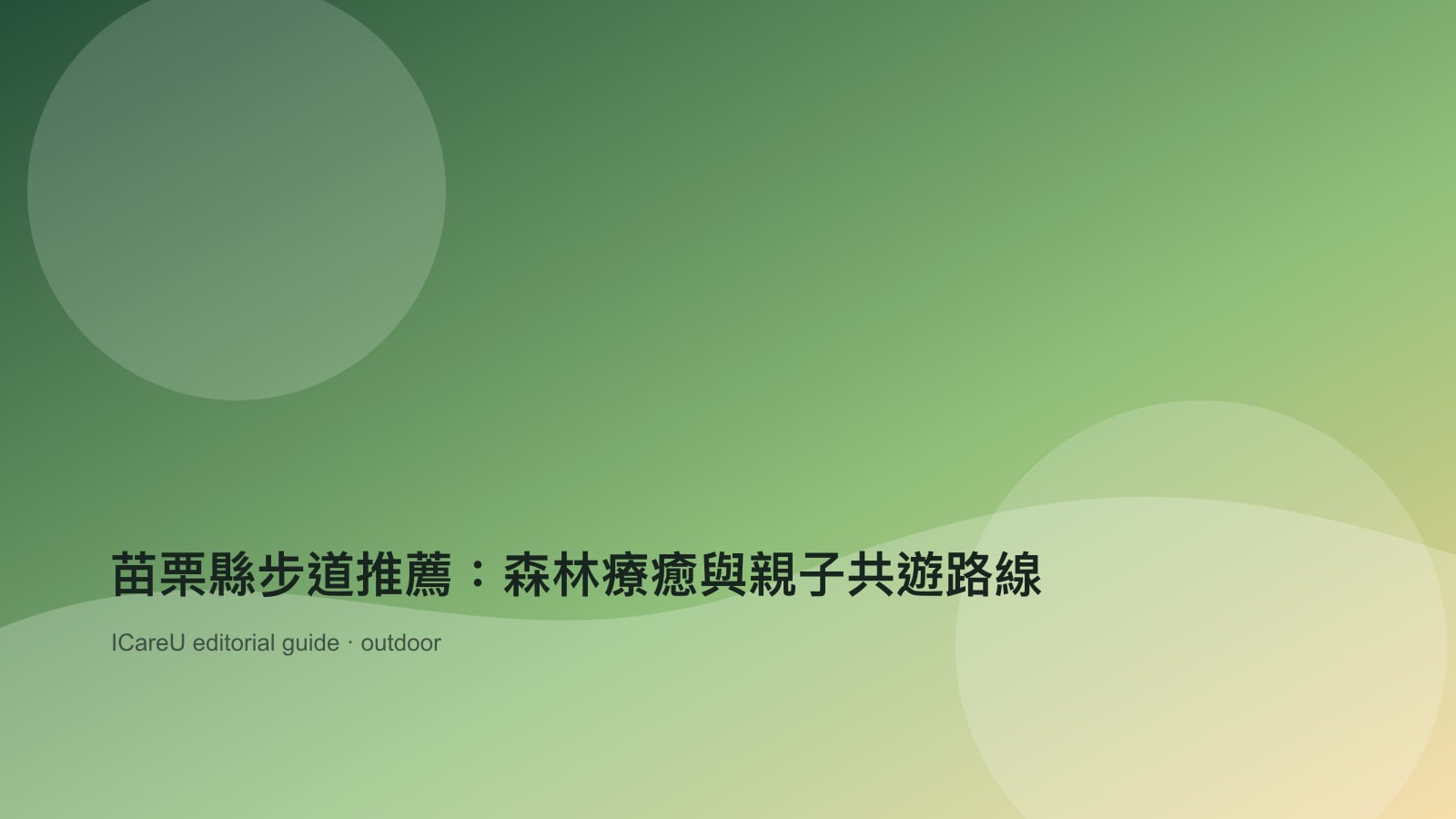 苗栗縣步道推薦：森林療癒與親子共遊路線