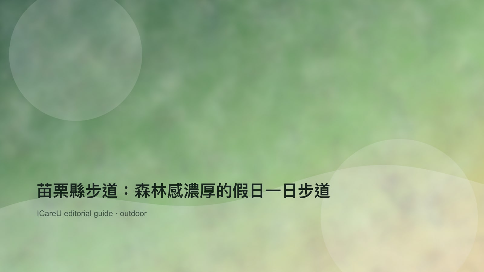 苗栗縣步道：森林感濃厚的假日一日步道