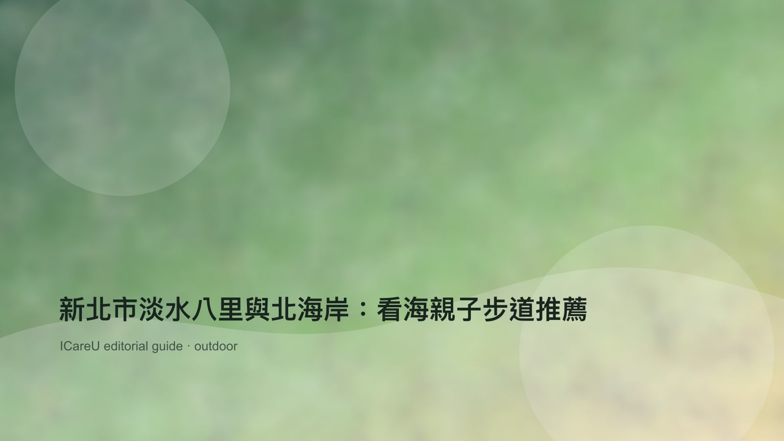 新北市淡水八里與北海岸：看海親子步道推薦