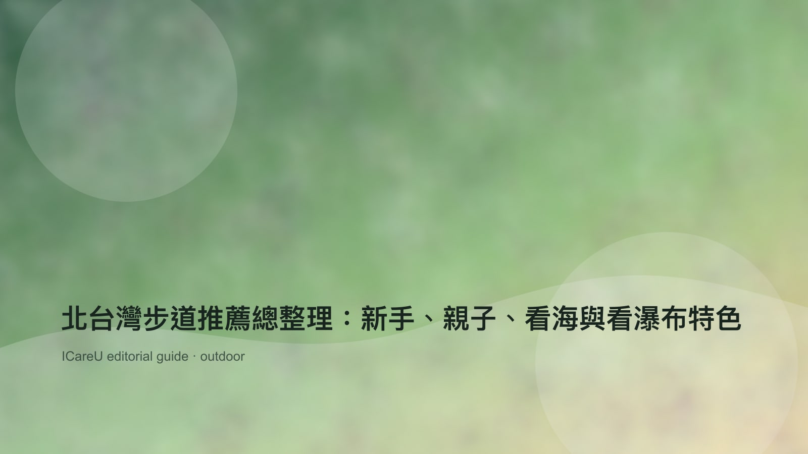 北台灣步道推薦總整理：新手、親子、看海與看瀑布特色