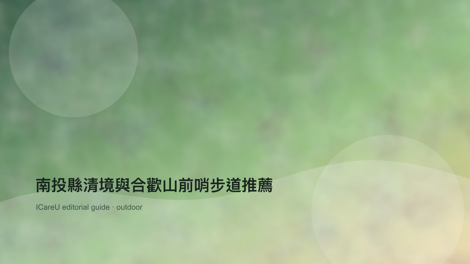南投縣清境與合歡山前哨步道推薦