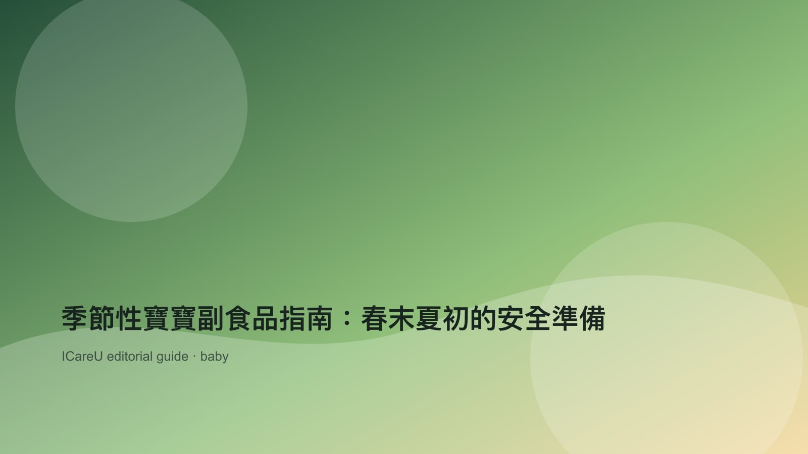 季節性寶寶副食品指南：春末夏初的安全準備