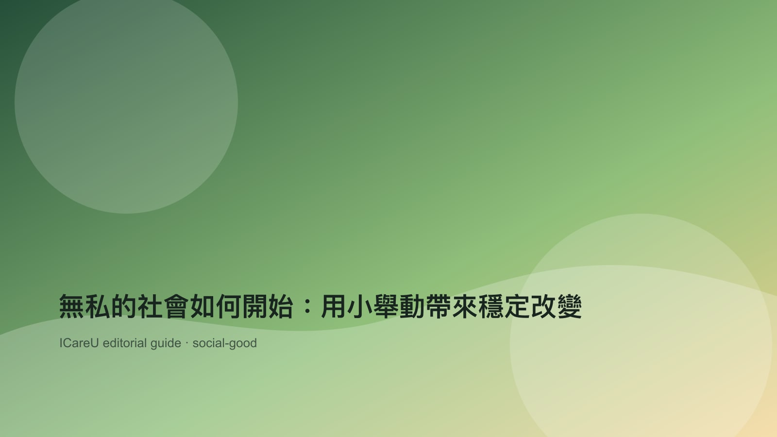 無私的社會如何開始：用小舉動帶來穩定改變