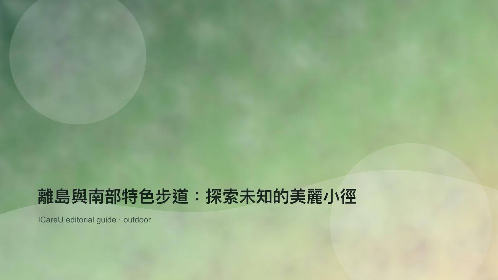 離島與南部特色步道：探索未知的美麗小徑