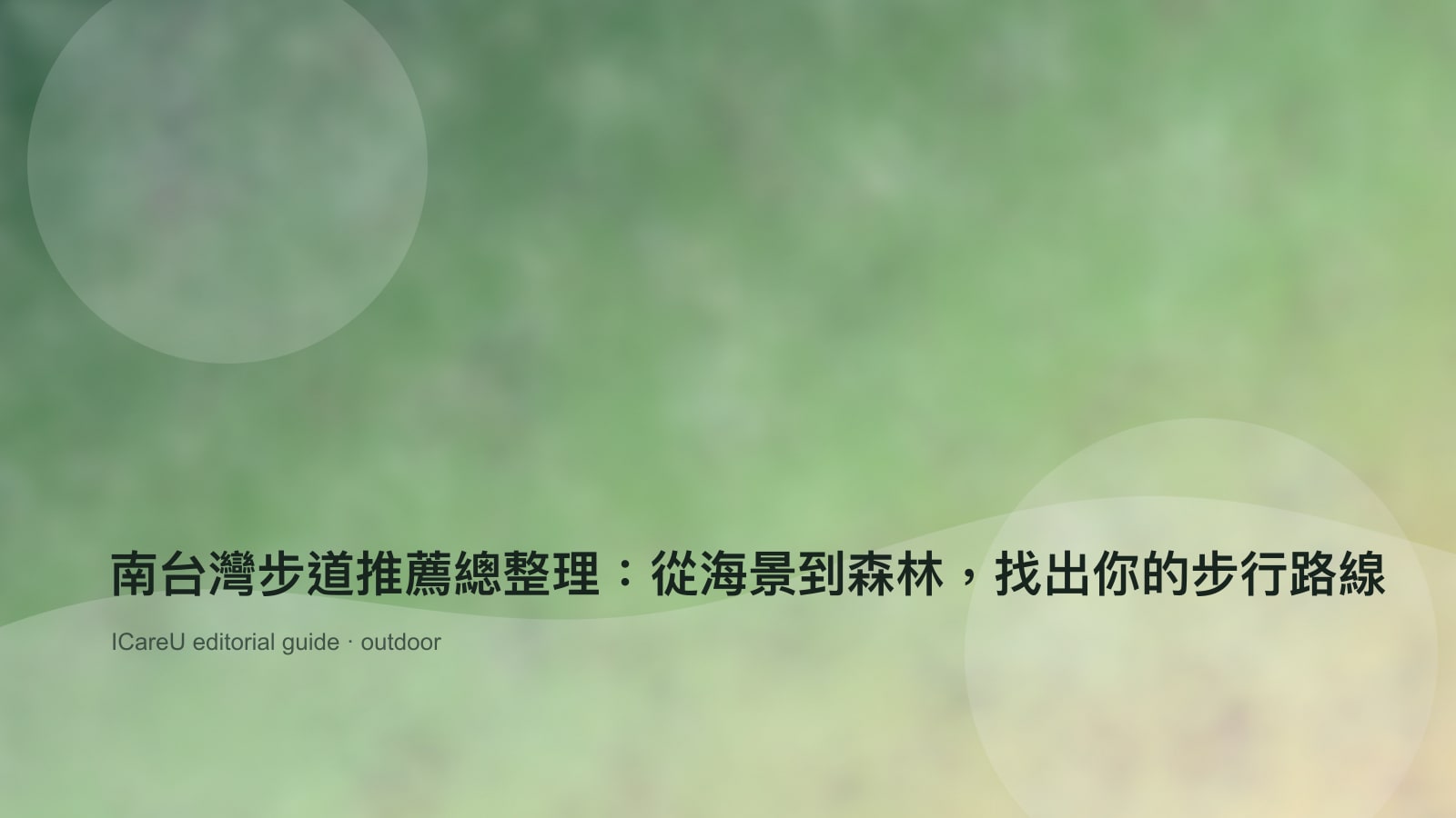 南台灣步道推薦總整理：從海景到森林，找出你的步行路線