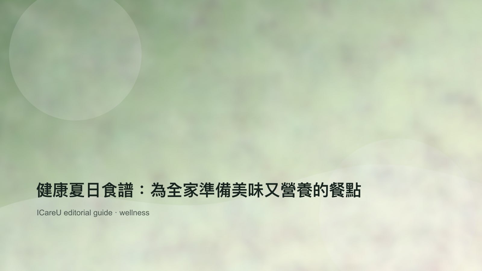 健康夏日食譜：為全家準備美味又營養的餐點