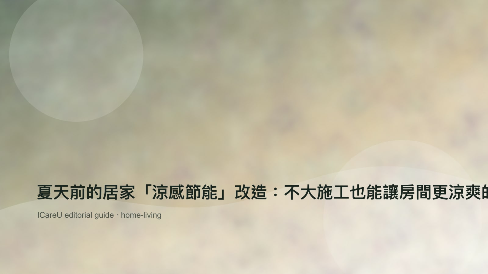 夏天前的居家「涼感節能」改造：不大施工也能讓房間更涼爽的 10 個小技巧