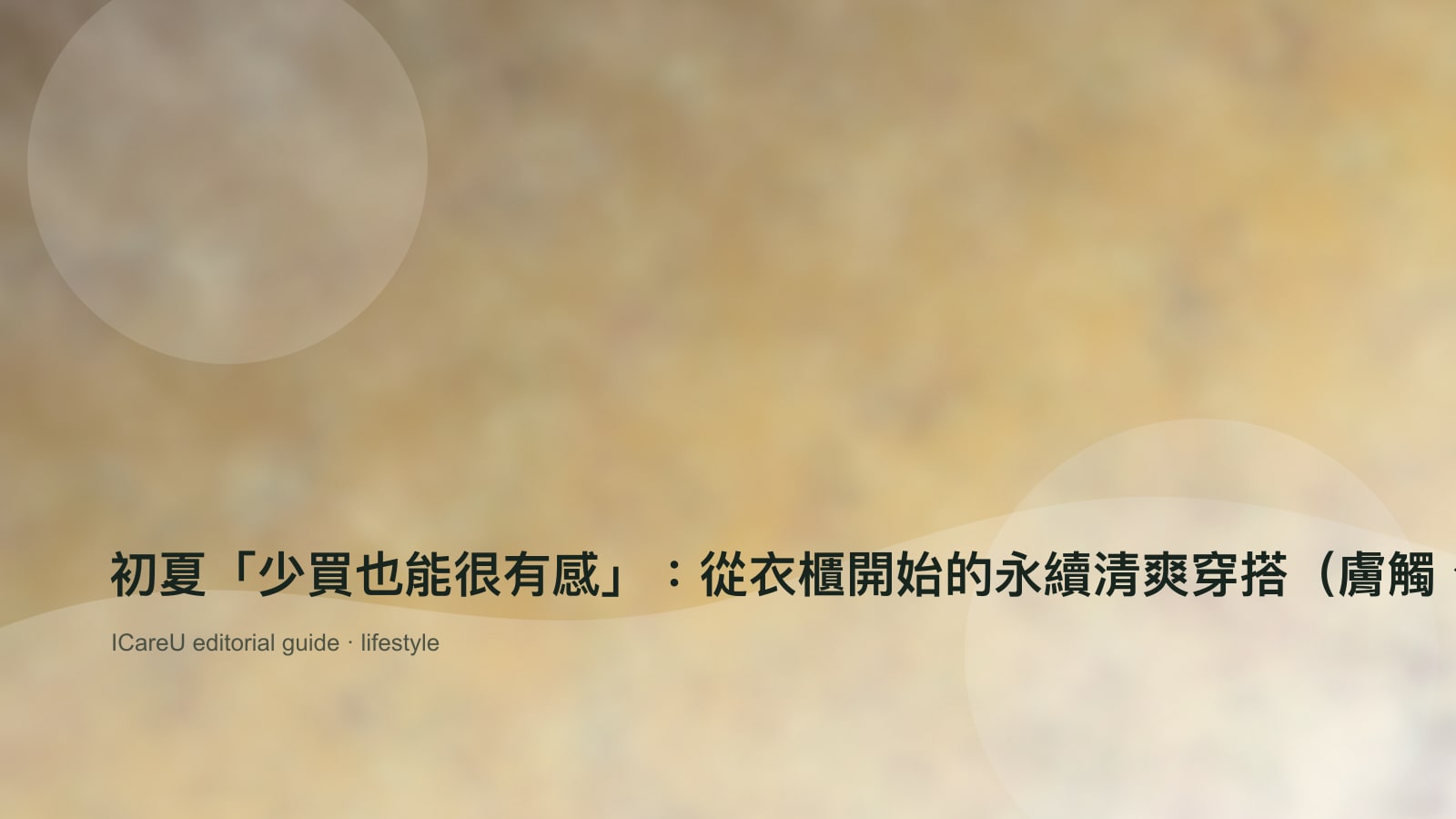 初夏「少買也能很有感」：從衣櫃開始的永續清爽穿搭（膚觸、透氣、耐洗）