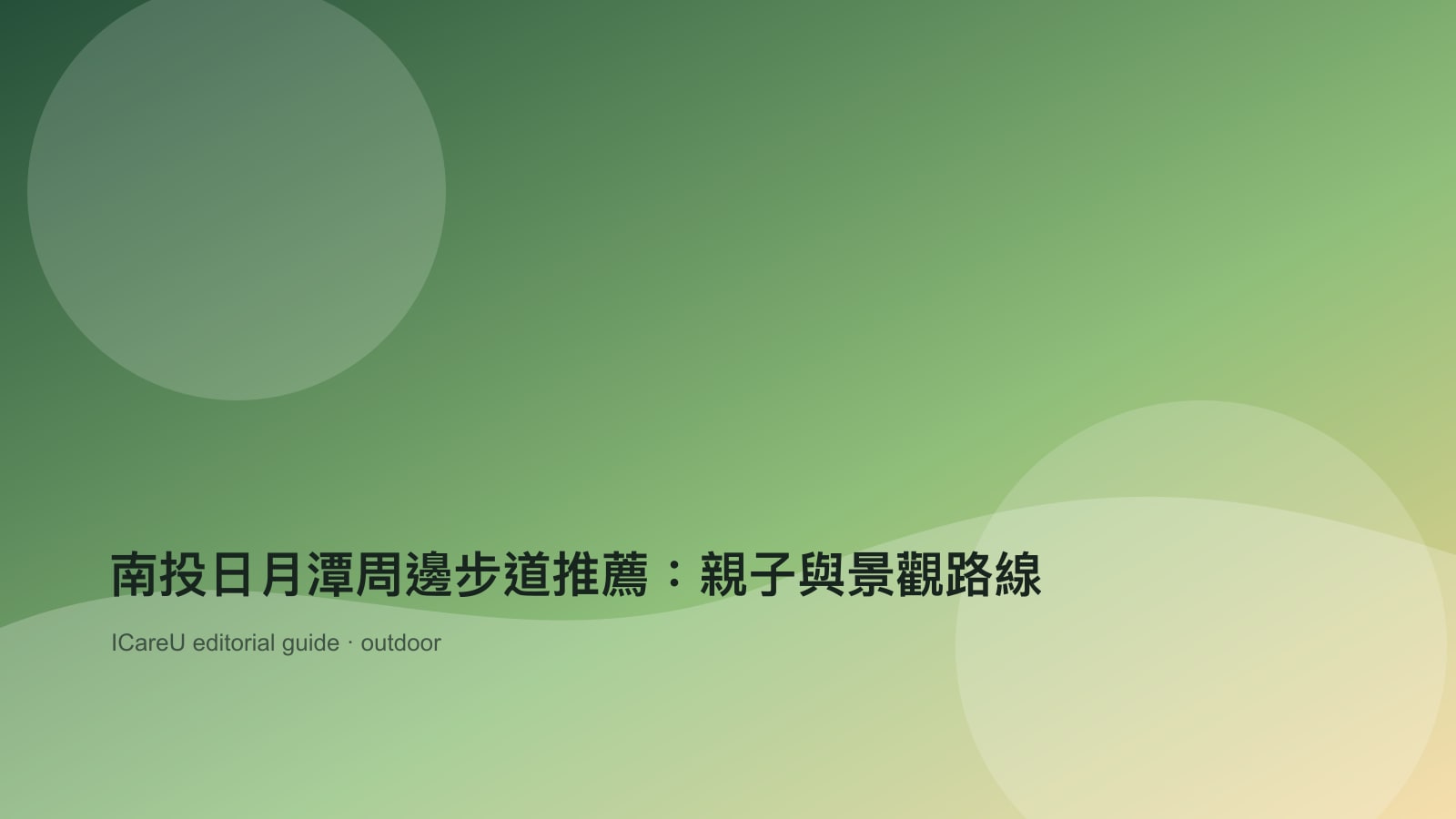 南投日月潭周邊步道推薦：親子與景觀路線
