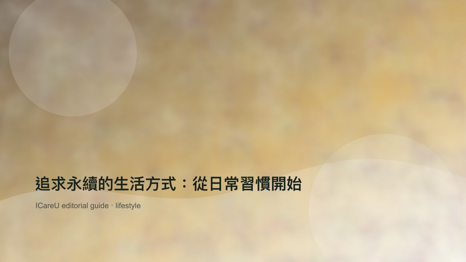 追求永續的生活方式：從日常習慣開始