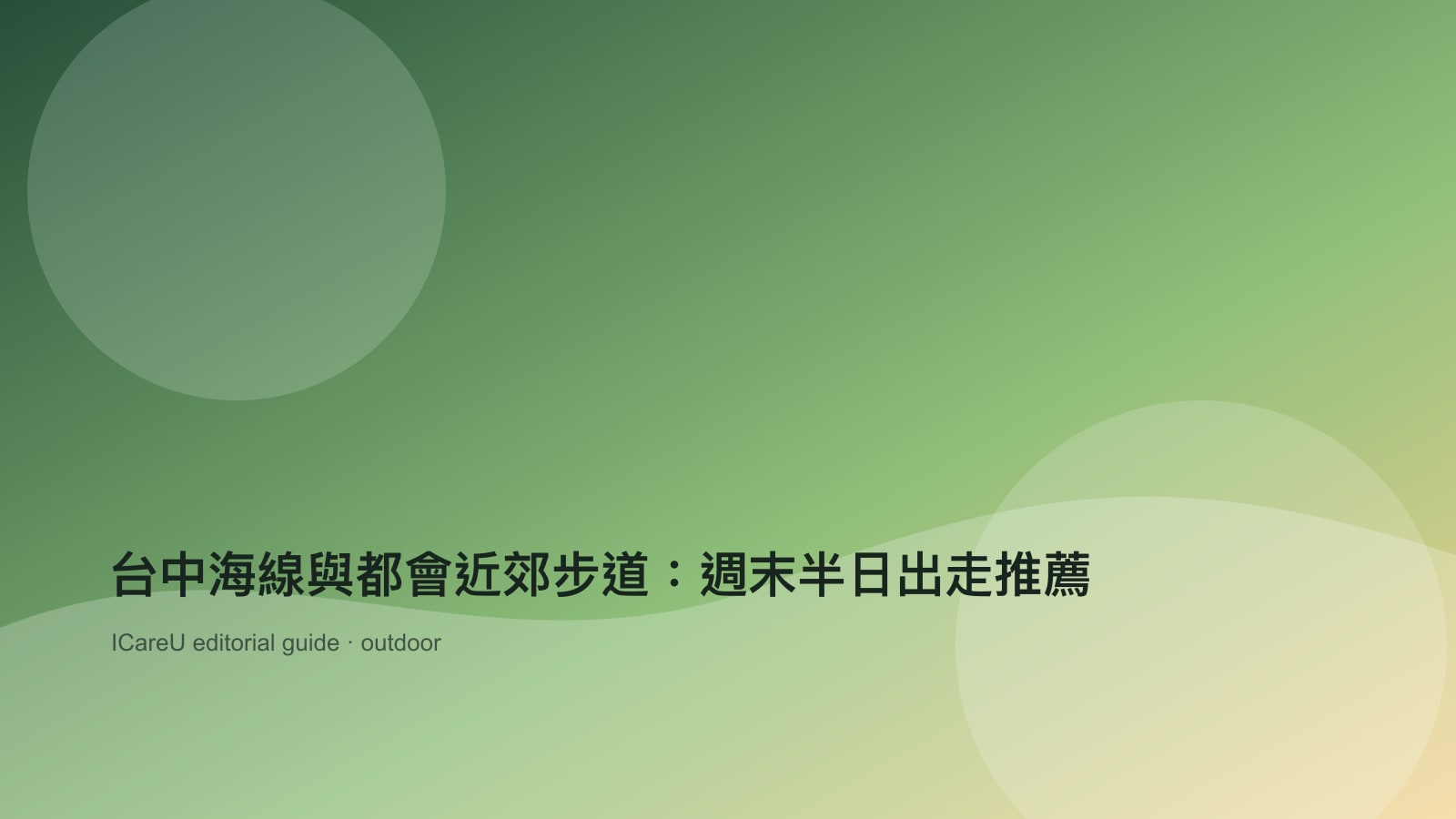 台中海線與都會近郊步道：週末半日出走推薦