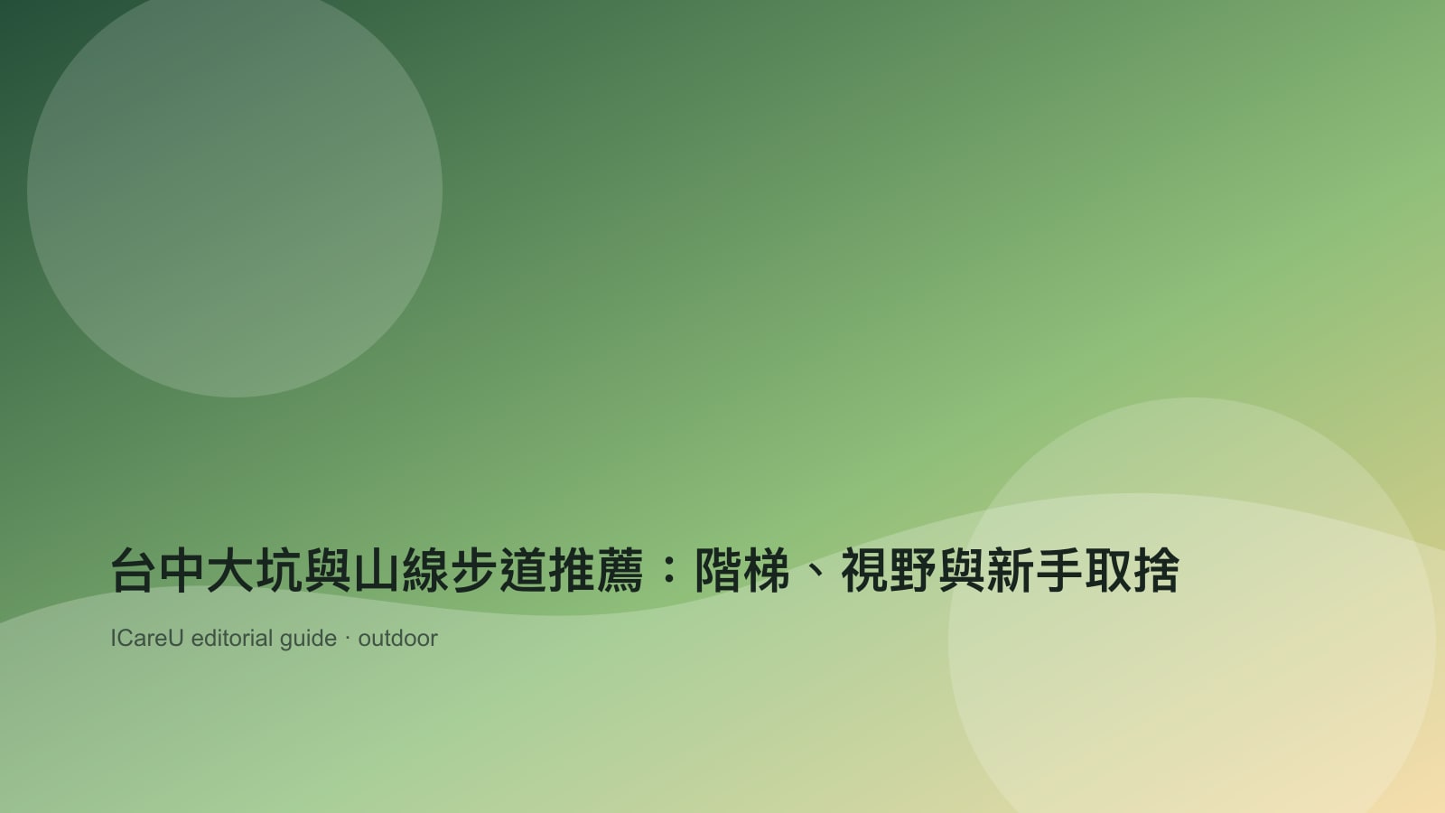 台中大坑與山線步道推薦：階梯、視野與新手取捨