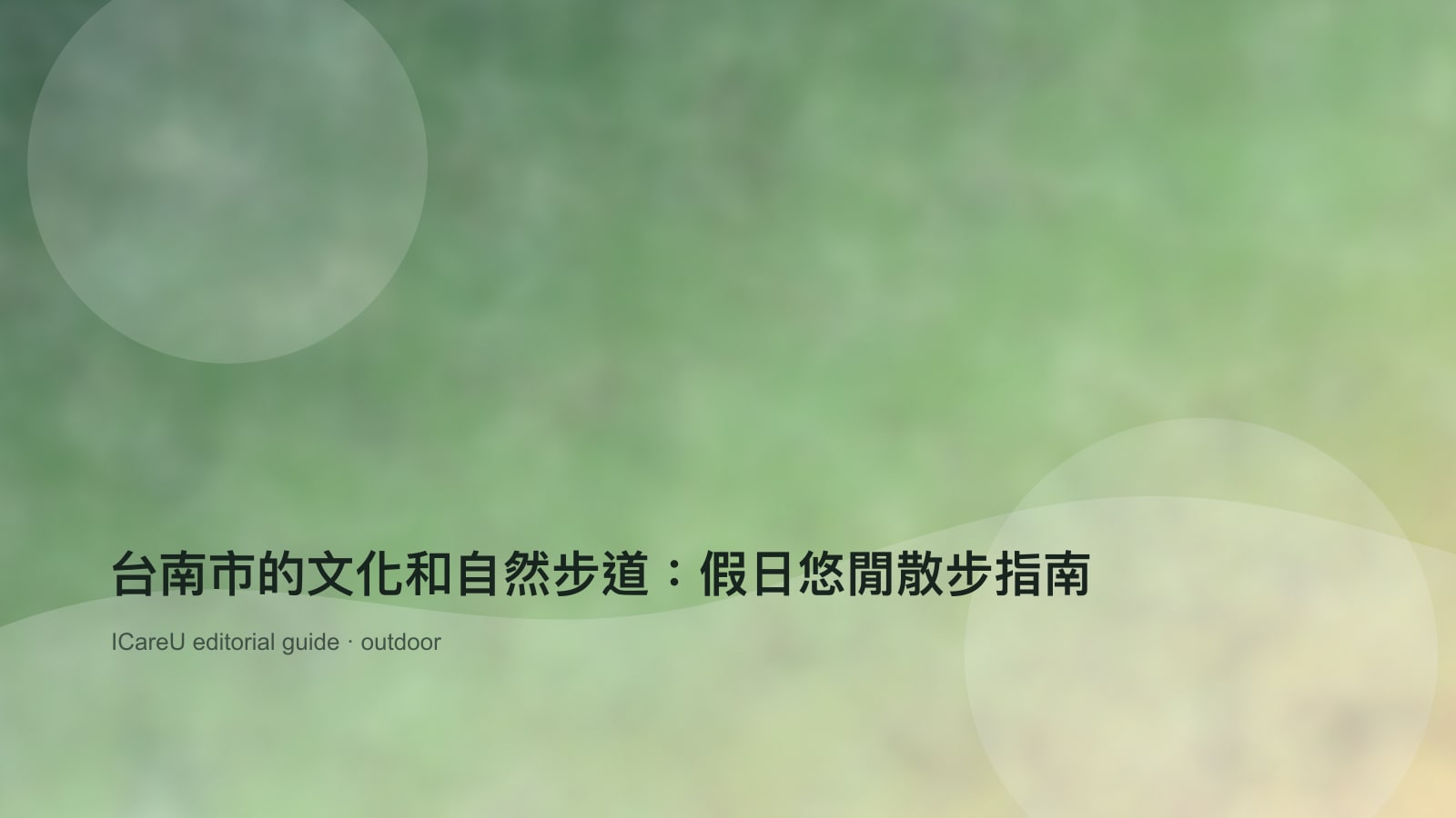 台南市的文化和自然步道：假日悠閒散步指南