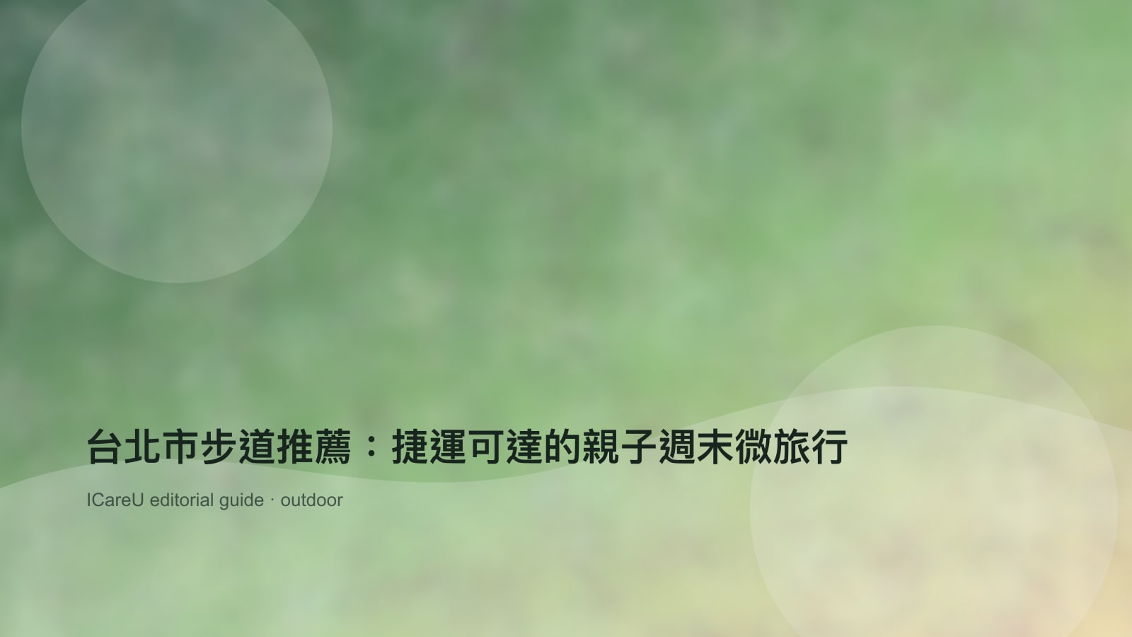 台北市步道推薦：捷運可達的親子週末微旅行