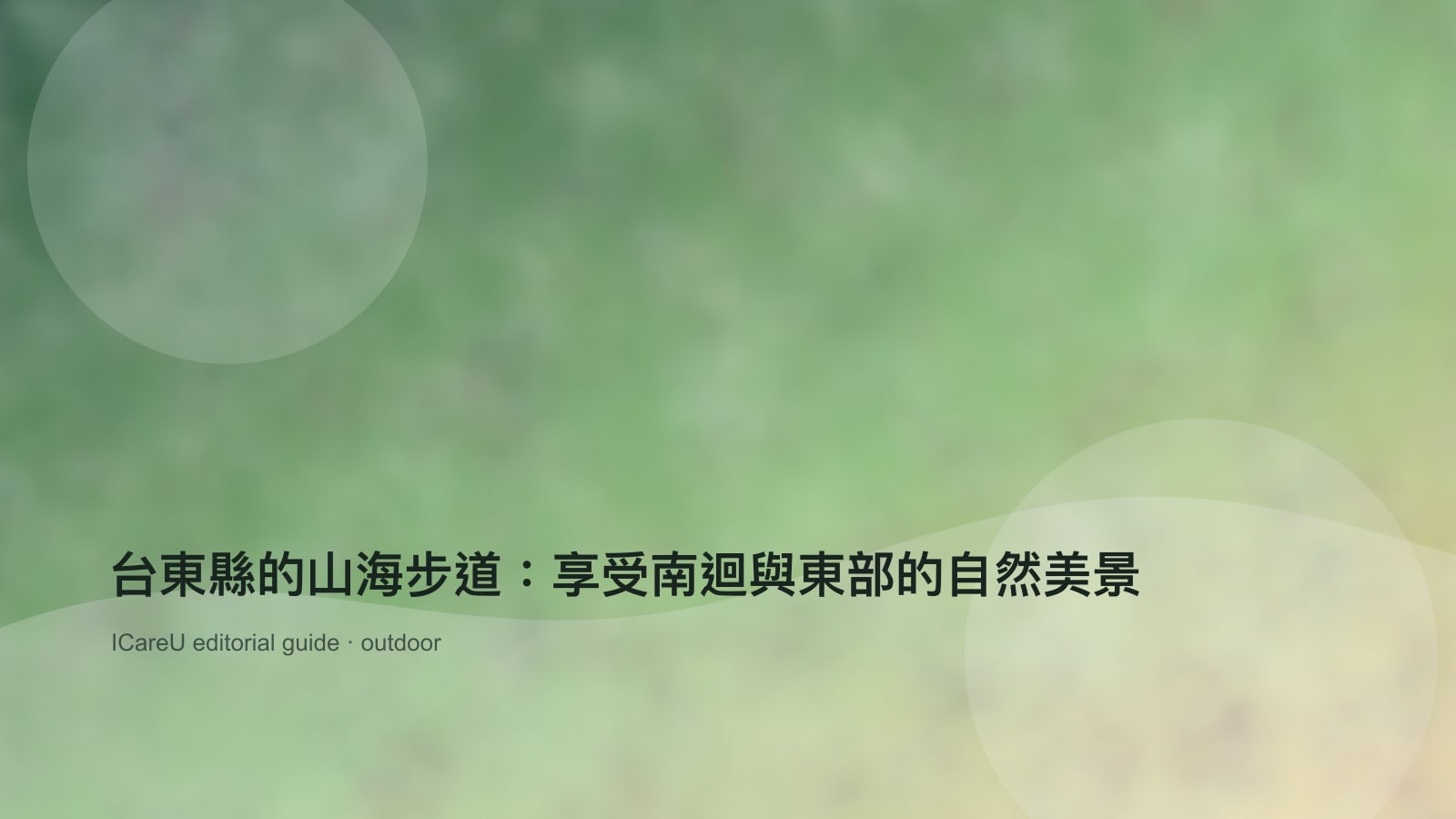 台東縣的山海步道：享受南迴與東部的自然美景