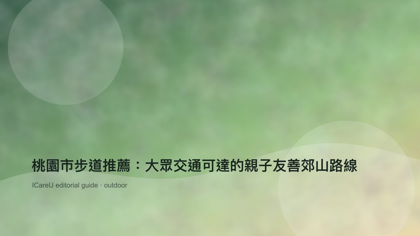 桃園市步道推薦：大眾交通可達的親子友善郊山路線