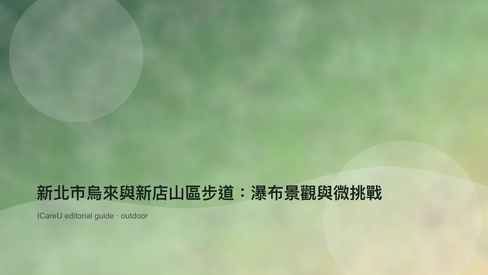 新北市烏來與新店山區步道：瀑布景觀與微挑戰