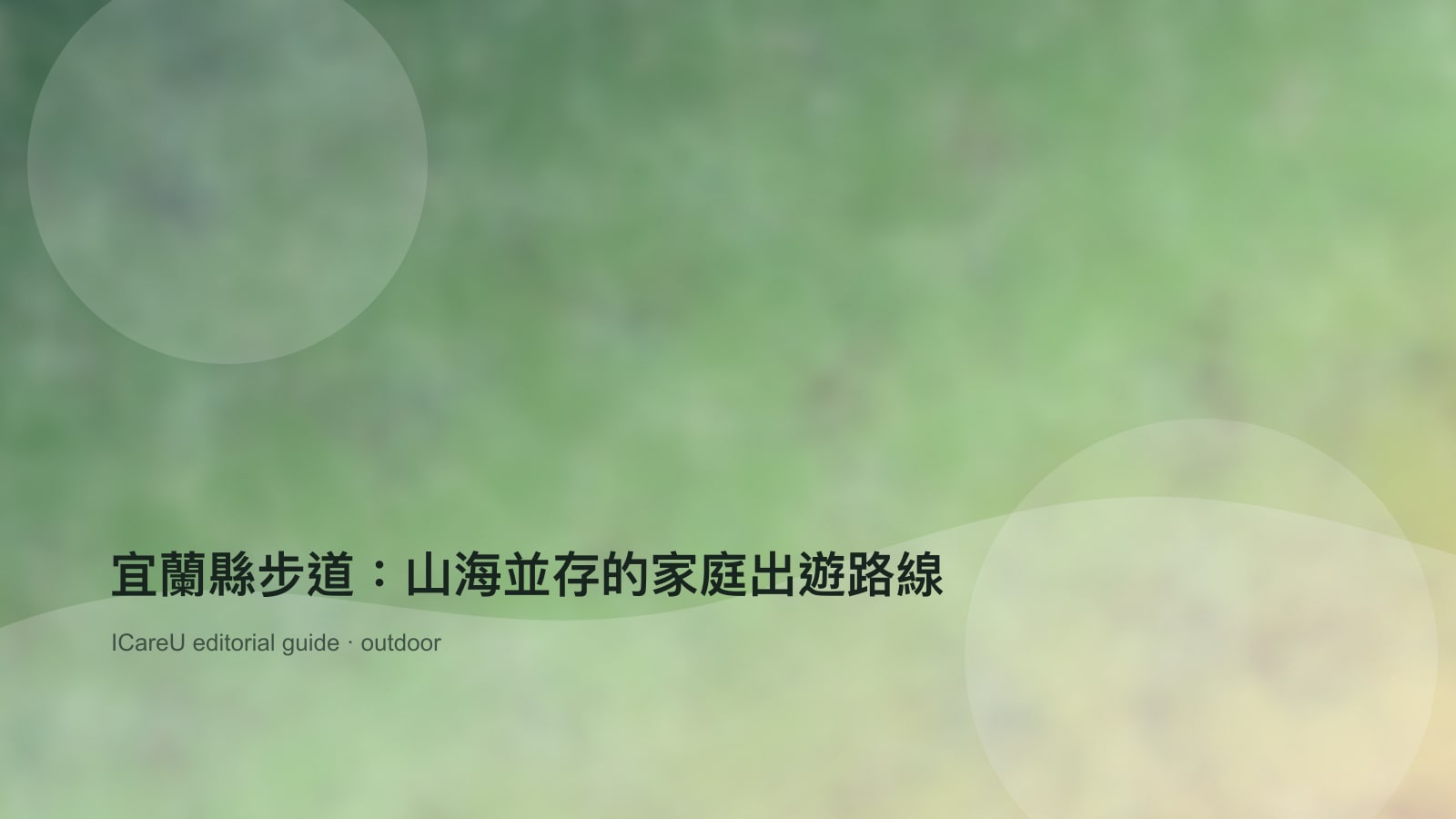 宜蘭縣步道：山海並存的家庭出遊路線
