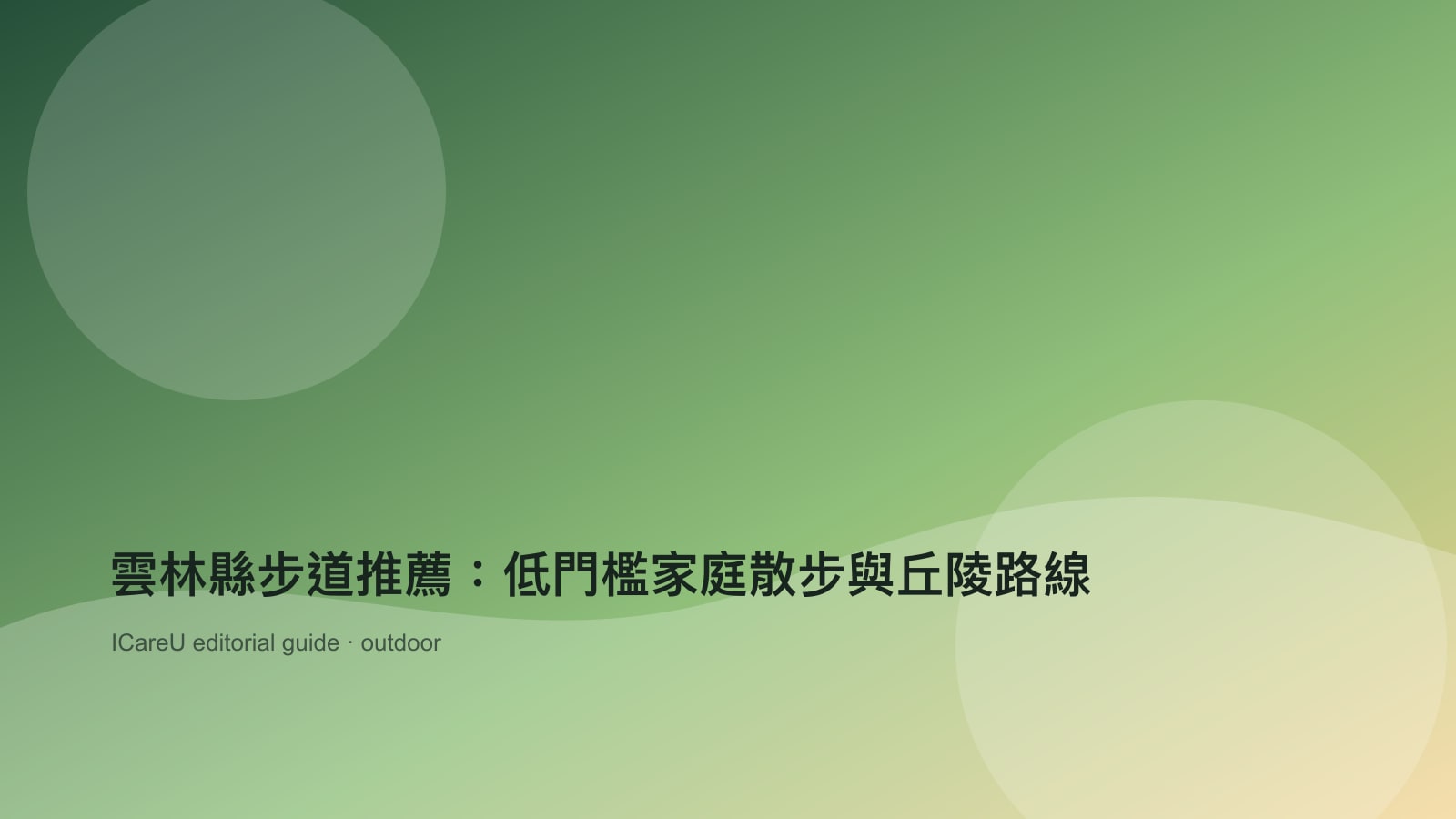 雲林縣步道推薦：低門檻家庭散步與丘陵路線