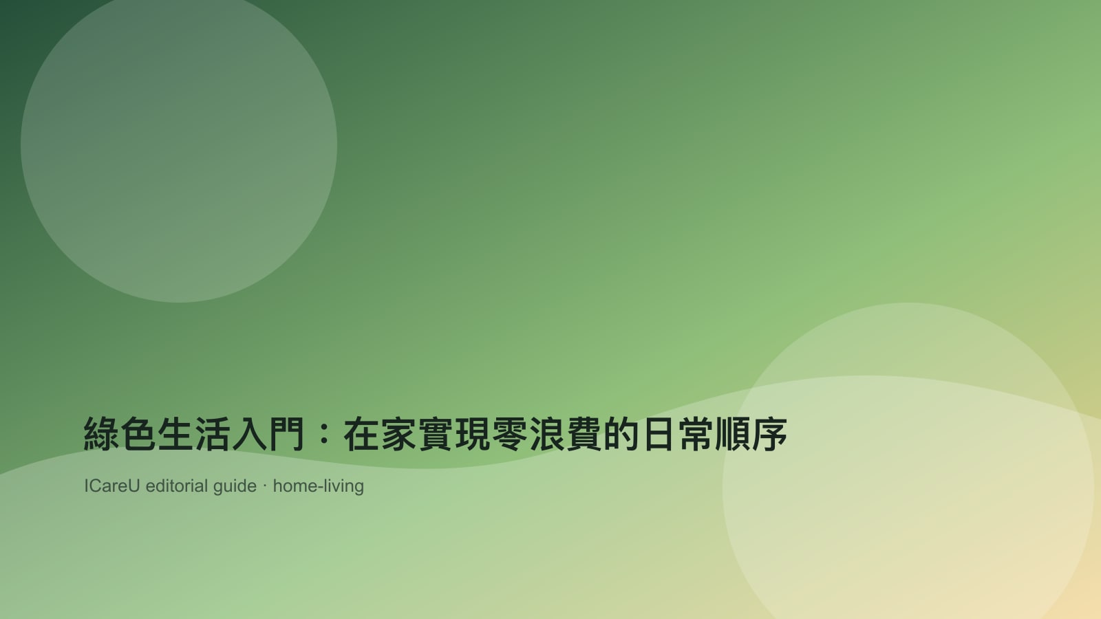 綠色生活入門：在家實現零浪費的日常順序