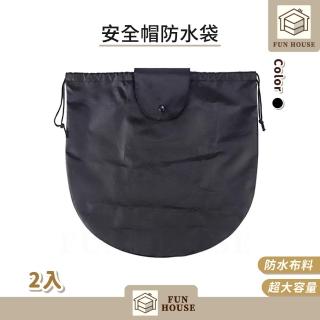 【FUN HOUSE】安全帽防水袋-2入組(安全帽保護袋 安全帽防水套 安全帽收納袋 安全帽網袋 安全帽袋 安全帽套),圖片來源:momo 商品頁 / 易億貿易有限公司
