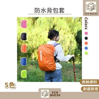【FUN HOUSE】防水背包套(防水雨罩 防水套 防水罩 背包罩 防水袋 後背包 登山 旅遊 出國 防塵防刮)，圖片來源：momo 商品頁 / 易億貿易有限公司