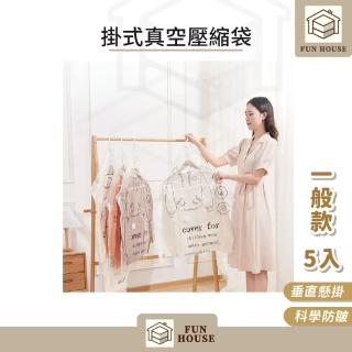 【FUN HOUSE】掛式真空壓縮袋-一般款5入組(加厚真空壓縮袋 抽氣袋 收納外套 防塵袋 防塵套 可掛式)，圖片來源：momo 商品頁 / 易億貿易有限公司