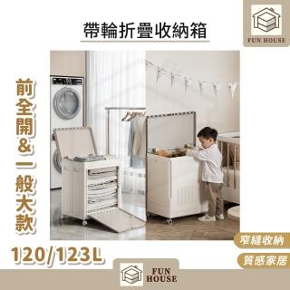 【FUN HOUSE】120L/123L大容量帶輪折疊收納箱-大款(玩具收納筐 翻蓋儲物箱 收納箱大容量 衣物收納)，圖片來源：momo 商品頁 / 易億貿易有限公司