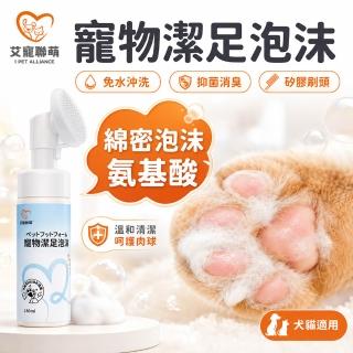 【艾寵聯萌】寵物潔足泡沫150ml【贈刷頭】SGS認證 貓狗用 足部清潔 腳掌慕斯 洗腳泡沫 肉球護理 腳底腳縫腳趾清洗，圖片來源：momo 商品頁 / 艾寵聯萌股份有限公司