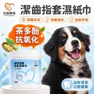 【艾寵聯萌】寵物潔齒指套濕紙巾50片【口腔護理】茶多酚 SGS認證 犬貓適用 寵物美容 寵物牙膏 牙垢 潔牙 牙菌 洗牙，圖片來源：momo 商品頁 / 艾寵聯萌股份有限公司